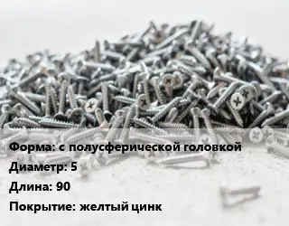 Шуруп с полусферической головкой 5х90 желтый цинк